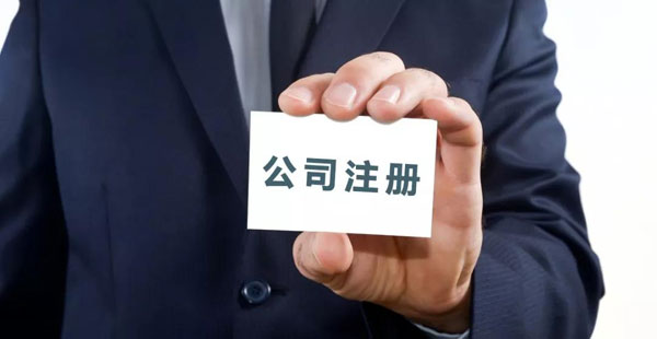 注册公司